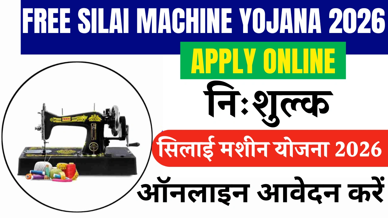 Free Silai Machine Yojana 2026