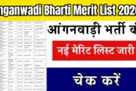 Anganwadi Bharti Merit List 2026: आंगनवाड़ी भर्ती की नई मेरिट लिस्ट जारी, चेक करें