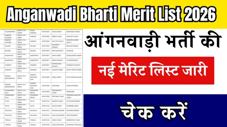 Anganwadi Bharti Merit List 2026: आंगनवाड़ी भर्ती की नई मेरिट लिस्ट जारी, चेक करें