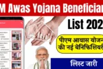 PM Awas Yojana Beneficiary List 2025