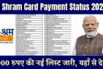 E shram Card Payment Status 2026: 1000 रुपए की नई लिस्ट जारी, यहाँ से देखें