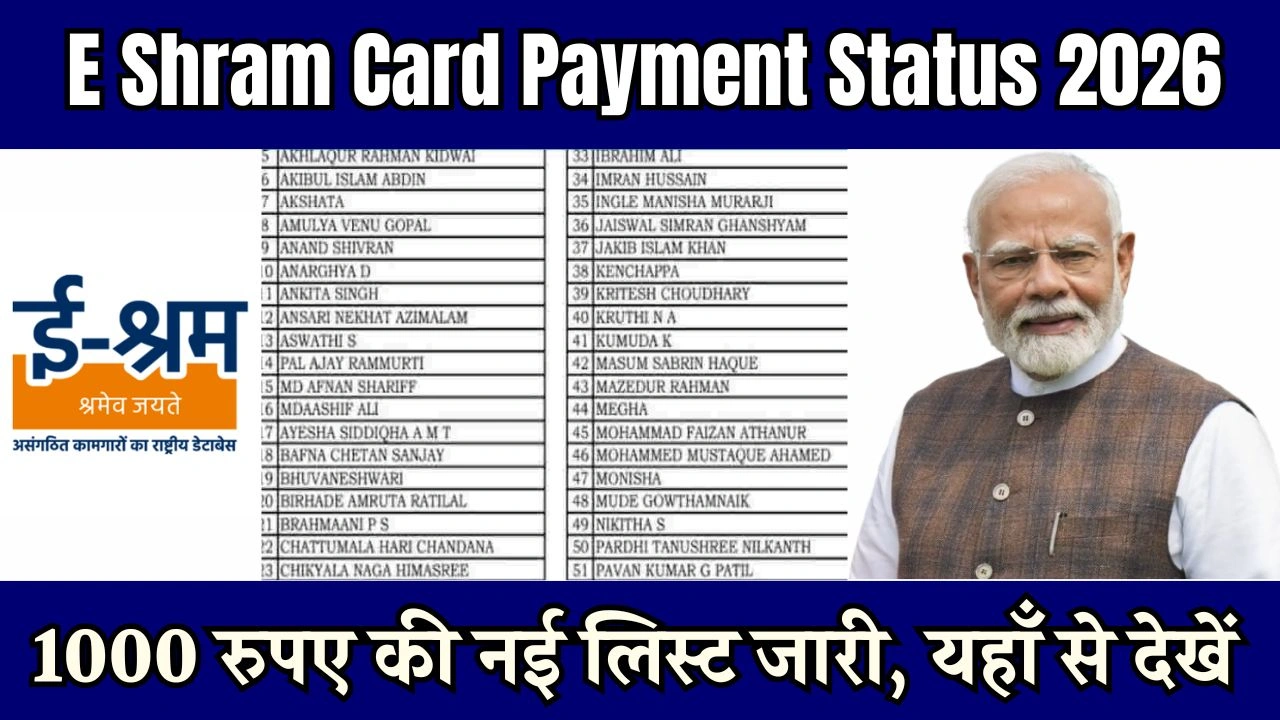 E shram Card Payment Status 2026: 1000 रुपए की नई लिस्ट जारी, यहाँ से देखें