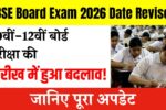 CBSE Board Exam 2026 Date Revised: 10वीं-12वीं बोर्ड परीक्षा की तारीख में हुआ बदलाव! जानिए पूरा अपडेट