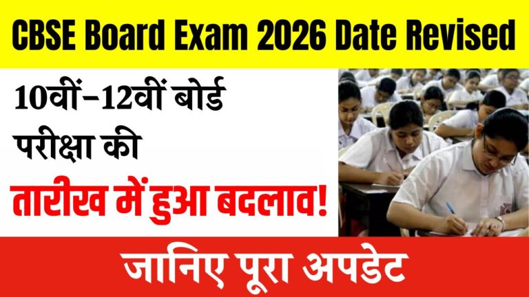 CBSE Board Exam 2026 Date Revised: 10वीं-12वीं बोर्ड परीक्षा की तारीख में हुआ बदलाव! जानिए पूरा अपडेट