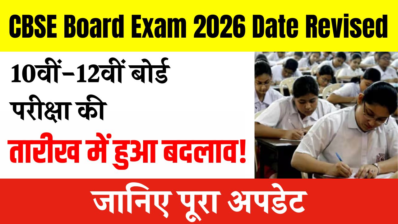 CBSE Board Exam 2026 Date Revised: 10वीं-12वीं बोर्ड परीक्षा की तारीख में हुआ बदलाव! जानिए पूरा अपडेट