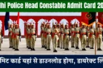 Delhi Police Head Constable Admit Card 2026 एडमिट कार्ड यहां से डाउनलोड होगा, डायरेक्ट लिंक