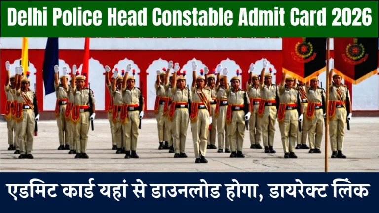 Delhi Police Head Constable Admit Card 2026 एडमिट कार्ड यहां से डाउनलोड होगा, डायरेक्ट लिंक