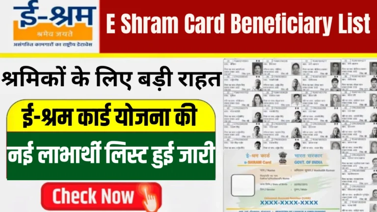 E Shram Card Beneficiary List