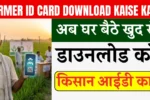 Farmer ID Card Download Kaise Kare