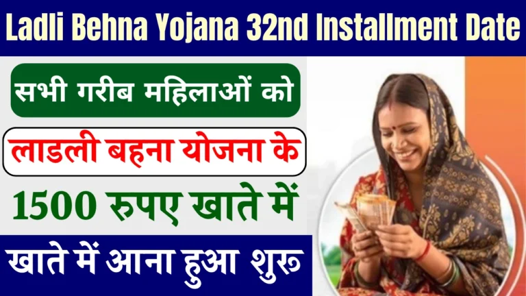 Ladli Behna Yojana 32nd Installment Date