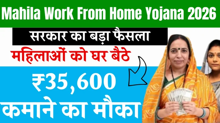 Mahila Work From Home Yojana 2026