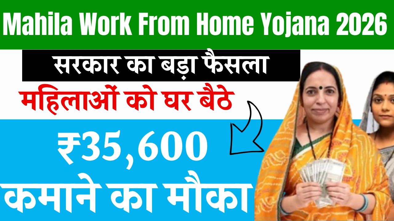 Mahila Work From Home Yojana 2026